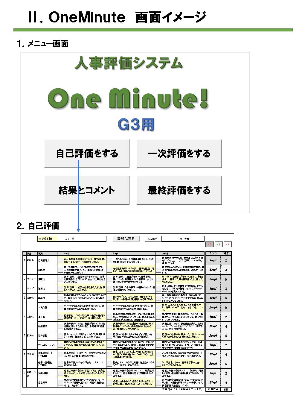 人事評価ワンミニ　ワンミニ（One Minute）画面イメージ